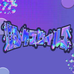 推しクズウィルス