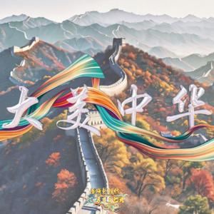 大美中华