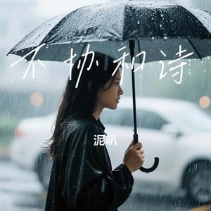 不协和诗