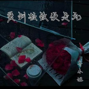 爱到极致便是死