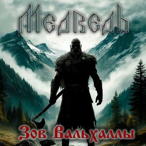 Зов Вальхаллы