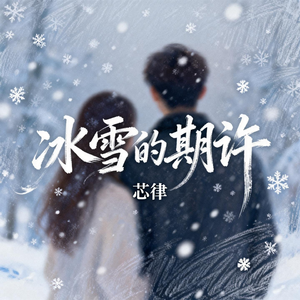 冰雪的期许