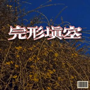 完形填空(prod by 牧羊少年)