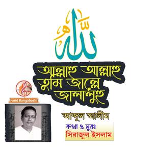 আল্লাহু আল্লাহু তুমি জাল্লে জালালুহু (feat. আব্দুল আলীম)