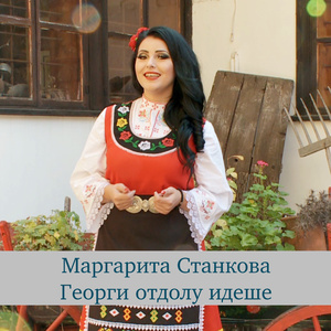Георги отдолу идеше