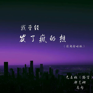 我曾经发了疯的想 (国闽合唱版)