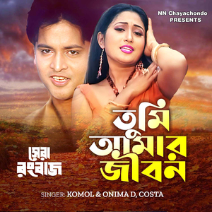 Tumi Amar Jibon (From "Shera Rongbaz")