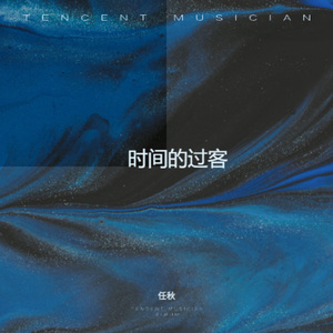 时间的过客