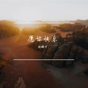 愿你快乐（Prod.CHAUNCEY）