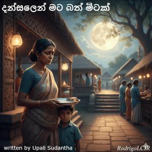 දන්සලෙන් මට බත් මිටක්