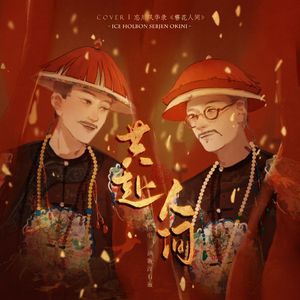 【怡雍 十三四】 共赴人间-