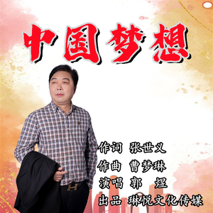 中国梦想