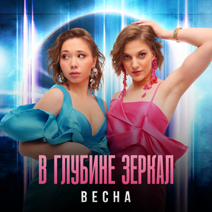 В глубине зеркал