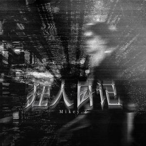 狂人日记