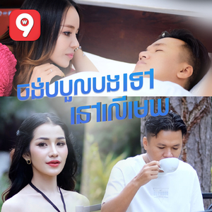 ចង់បបួលបងទៅនៅលើមេឃ