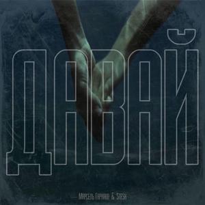 Давай