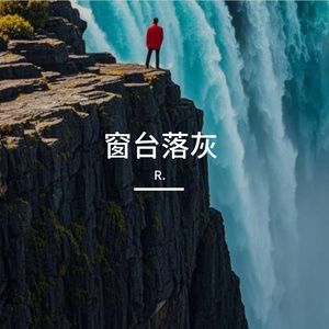 窗台落灰