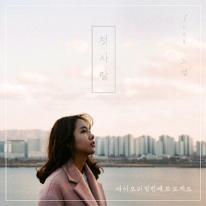 첫사랑 (feat. NoeL)