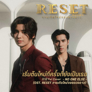 เริ่มต้นใหม่กี่ครั้งก็ยังเป็นเธอ(Reset)重生多少次依然还爱你