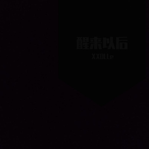 醒来以后（Prod by Red killer）