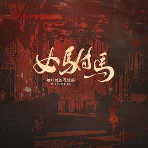 女驸马·她与她的花烛前