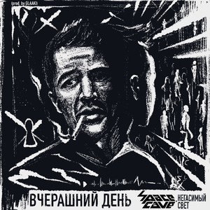 Вчерашний день (feat. Негасимый Свет)