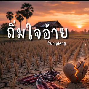 ถิ่มใจอ้าย