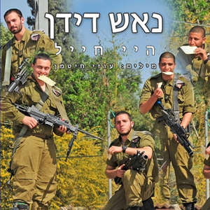 היי חייל