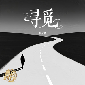 寻觅