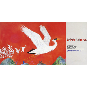 Миллион PO3 百万本のバラ