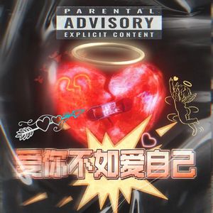 爱你不如爱自己（Prod by Bubbleboy X Roccky）