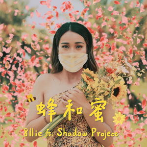 蜂和蜜 (feat. 影子计划 Shadow project)