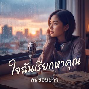 ใจฉันเรียกหาคุณ