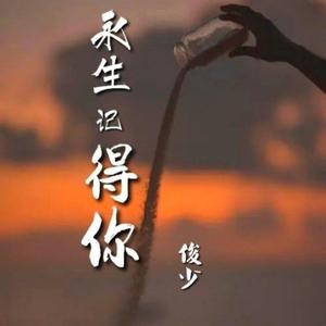 永生记得你