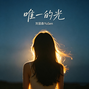唯一的光