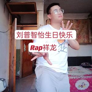 刘普智怡生日快乐