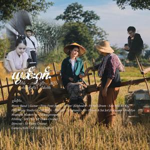 ယွၼ်းႁၵ်ႉ ၊ ยอนฮัก