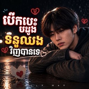 បើកបេះដូងទទួលបងវិញបានទេ