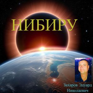 Нибиру