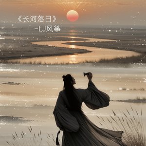 长河落日