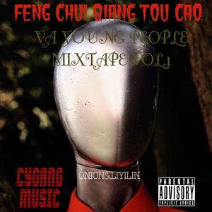 风吹墙头草 Feat.LIYILIN李毅林（Prod By Roccky）