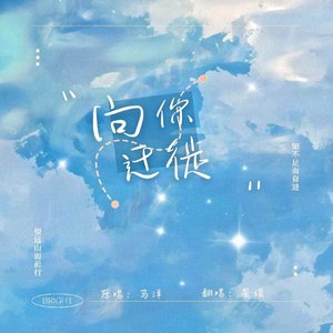 向你迁徙（女声版）