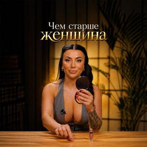 Чем старше Женщина