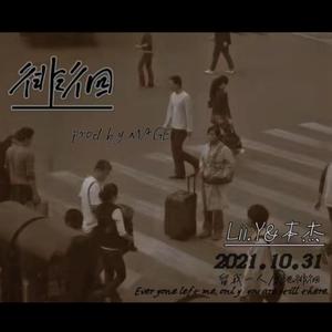 徘徊(prod by MEGA)