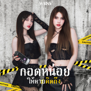 กอดหน่อยให้หายคิดถึง