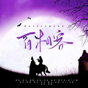 博君一肖 | 百相客(纯歌版)