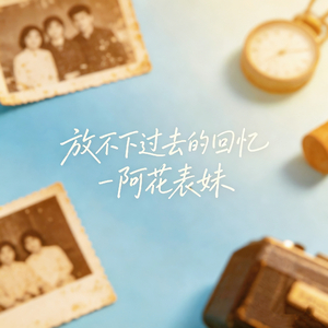 放不下过去的回忆