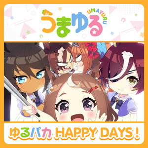 ゆるパカHAPPY DAYS！