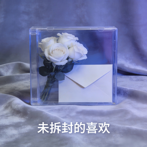 未拆封的喜欢