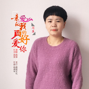 亲爱的我真的好爱你